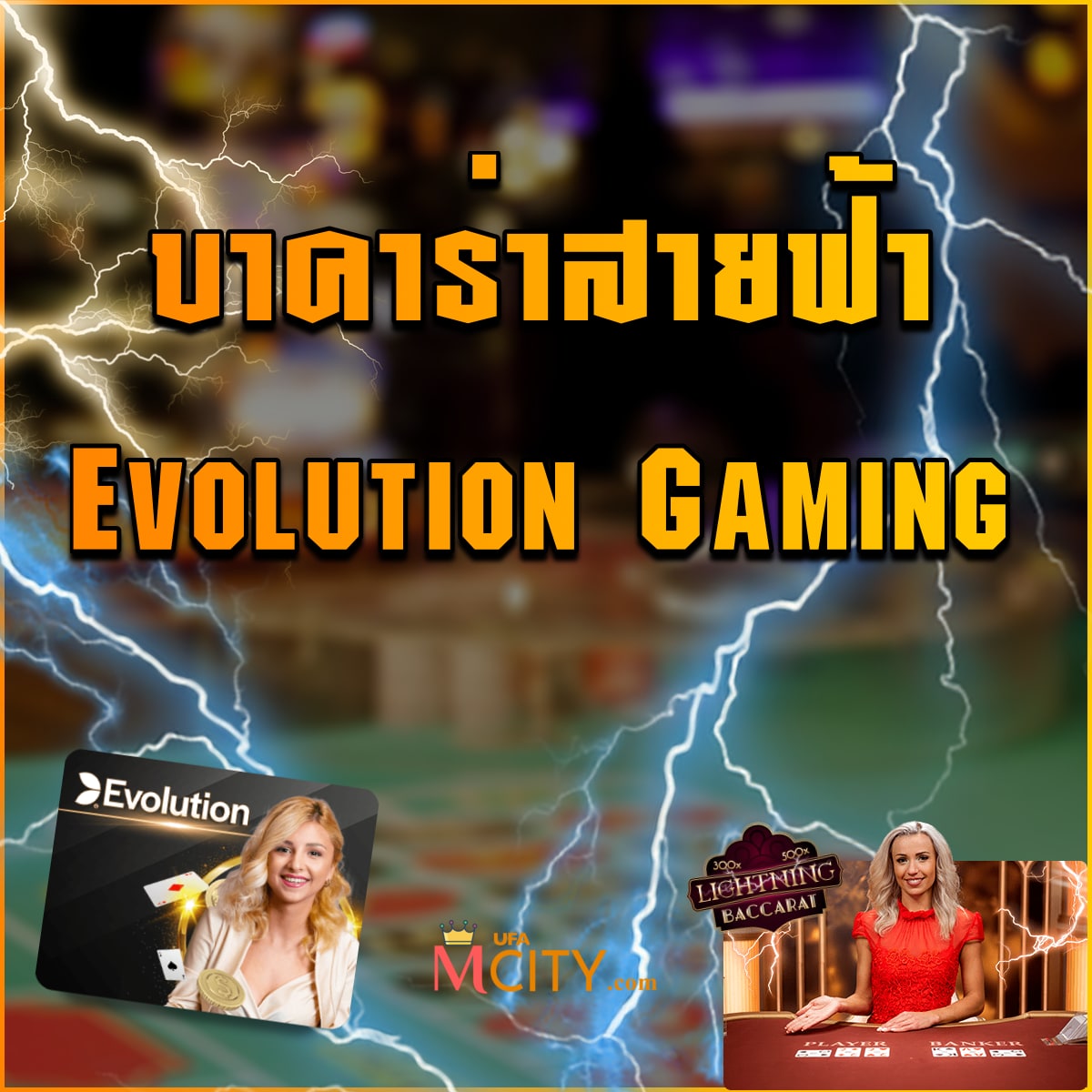 บาคาร่าสายฟ้า Evolution Gaming เว็บบาคาร่าสายฟ้าถอนไม่อั้น