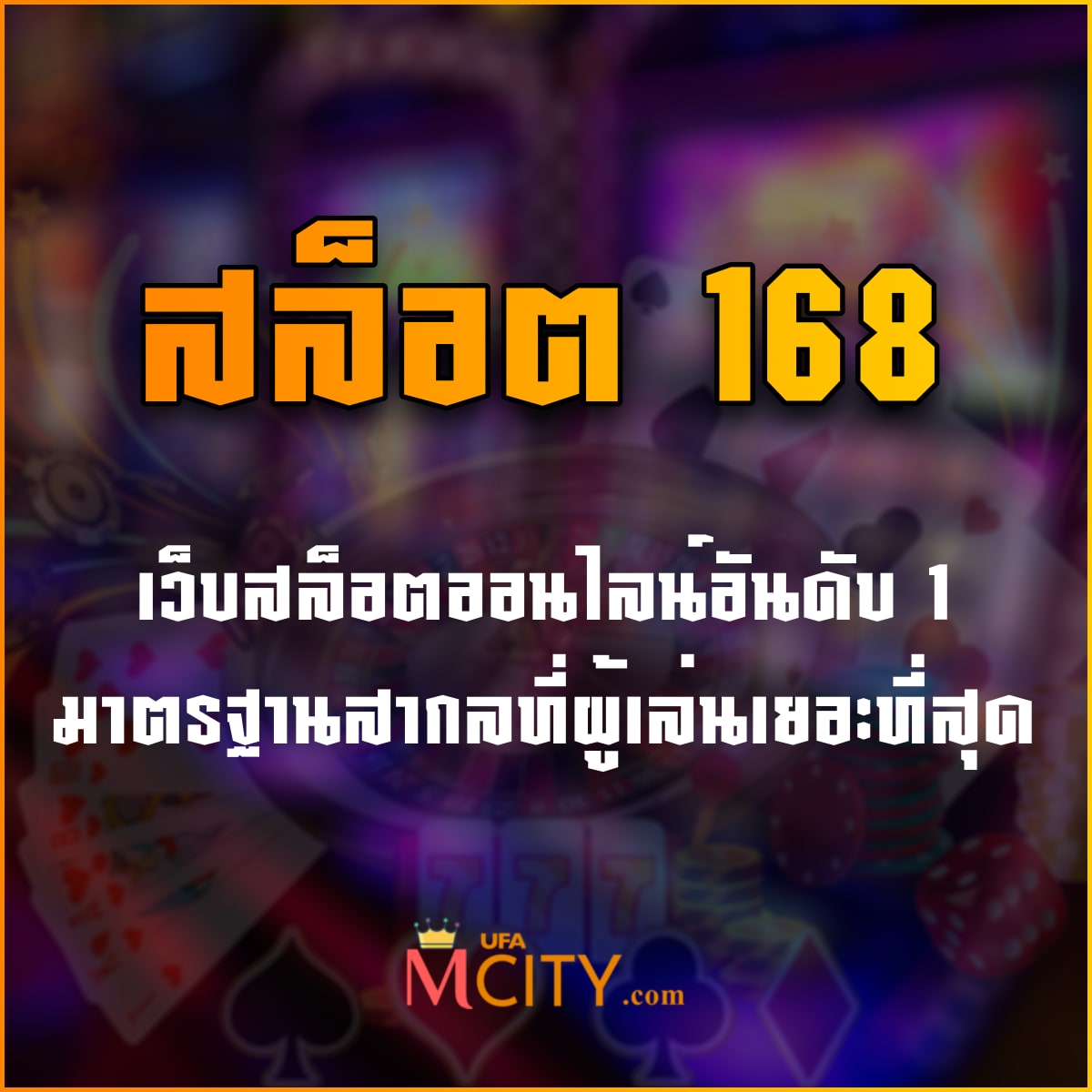 สล็อต 168 เว็บสล็อตอันดับ 1 มาตรฐานสากลที่ผู้เล่นเยอะที่สุด