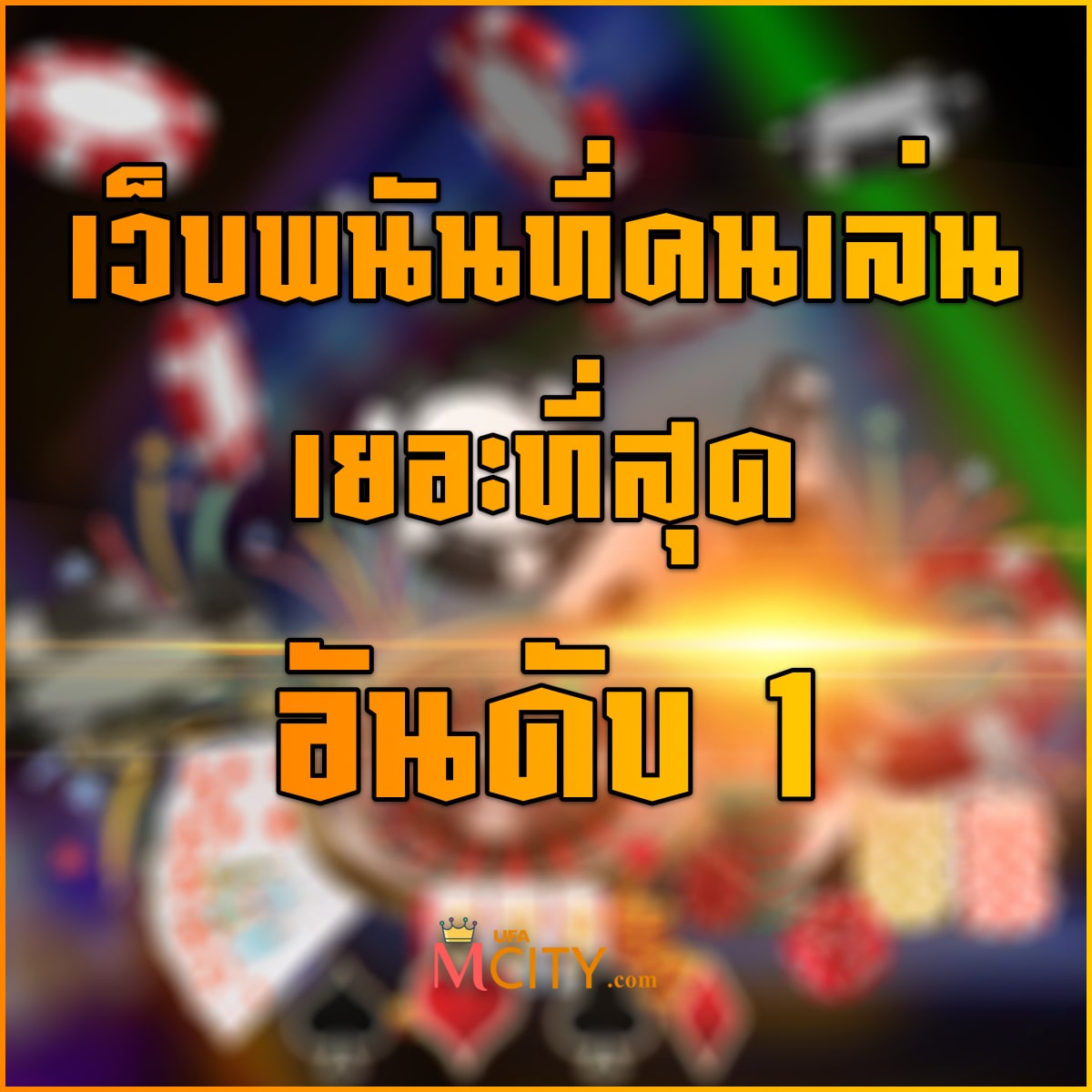 เว็บพนันที่คนเล่นเยอะที่สุด อันดับ 1 แห่งปี 2025
